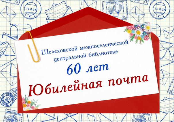 Шелеховской библиотеке 60 лет!