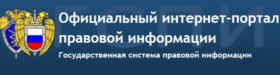 Официальный интернет-портал правовой информации Государственная система правовой информации Официальный интернет-портал правовой информации Государственная система правовой информации