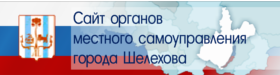  Сайт органов местного самоуправления города Шелехова