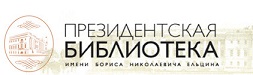 Президентская библиотека имени Б.Н. Ельцина