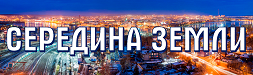Середина земли Середина земли