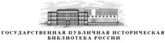 Государственная публичная историческая библиотека России