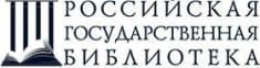 Российская государственная библиотека