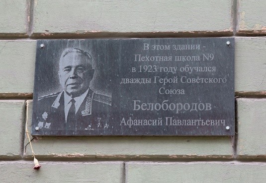 Мемориальная доска В этом здании обучался дважды Герой Советского Союза Белобородов Афанасий Павлантьевич.jpg