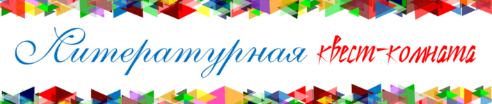 Литературная квест-комната.png Литературная квест-комната.png