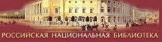 Российская национальная библиотека
