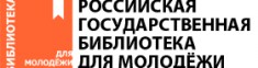 Российская государственная библиотека для молодёжи