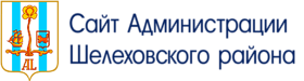 Официальный сайт Администрации Шелеховского района